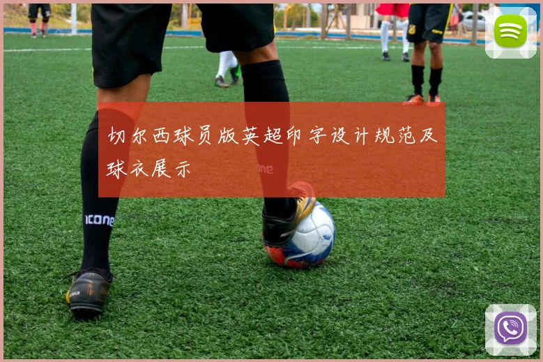 切尔西球员版英超印字设计规范及球衣展示