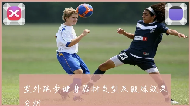 室外跑步健身器材类型及锻炼效果分析