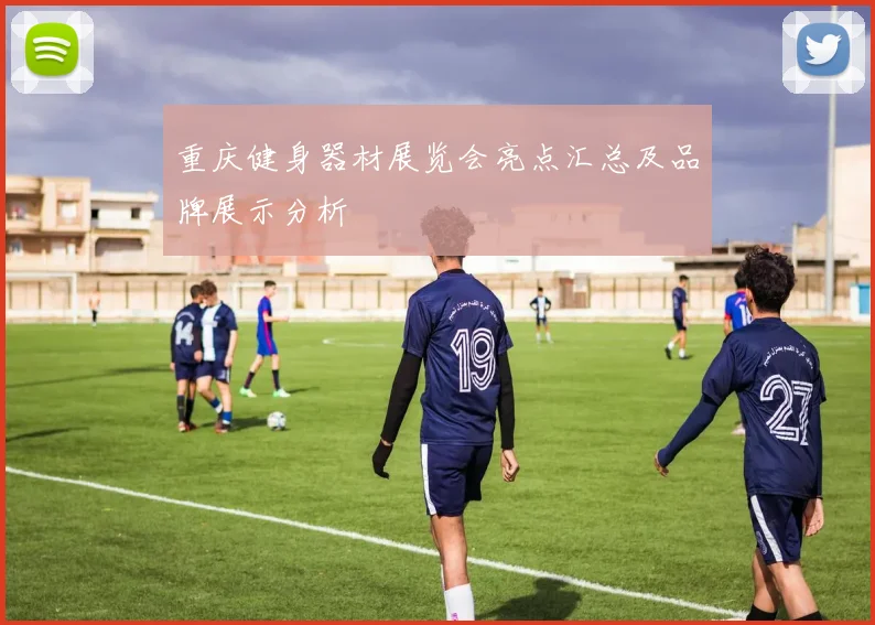 重庆健身器材展览会亮点汇总及品牌展示分析
