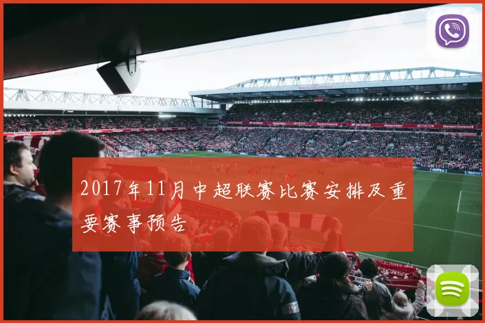 2017年11月中超联赛比赛安排及重要赛事预告