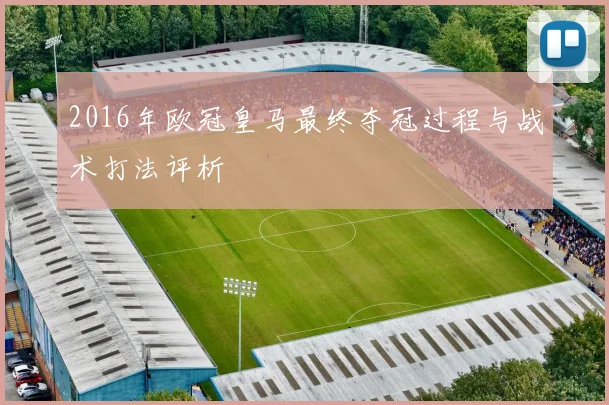 2016年欧冠皇马最终夺冠过程与战术打法评析