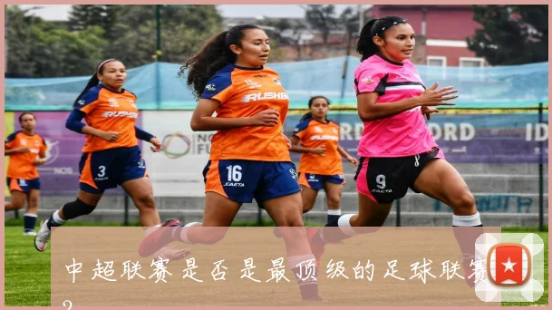 中超联赛是否是最顶级的足球联赛?