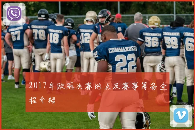 2017年欧冠决赛地点及赛事筹备全程介绍