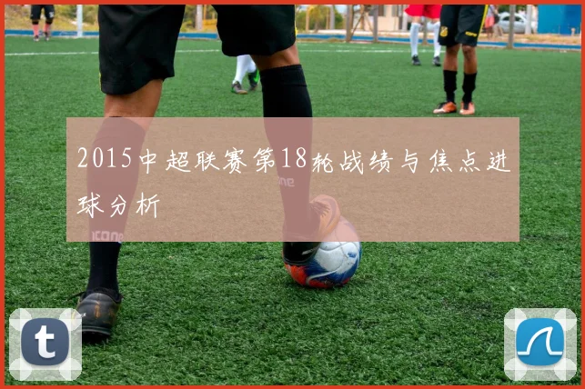 2015中超联赛第18轮战绩与焦点进球分析