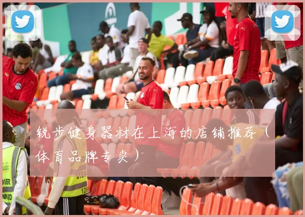 锐步健身器材在上海的店铺推荐（体育品牌专卖）
