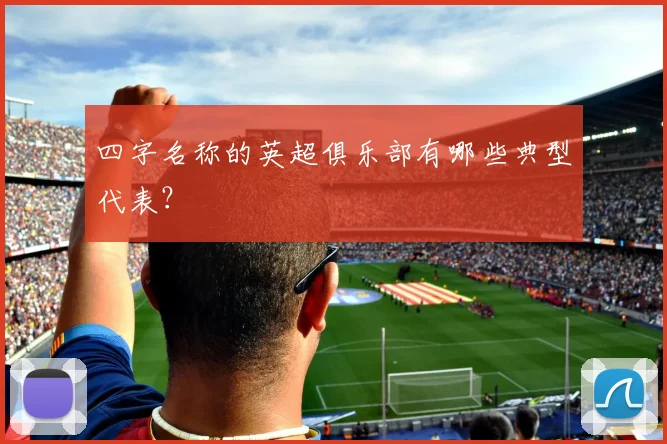 四字名称的英超俱乐部有哪些典型代表？