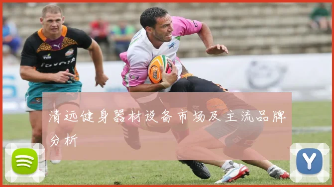 清远健身器材设备市场及主流品牌分析