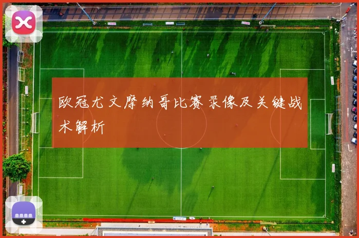 欧冠尤文摩纳哥比赛录像及关键战术解析